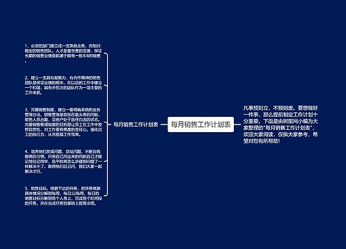 每月销售工作计划表