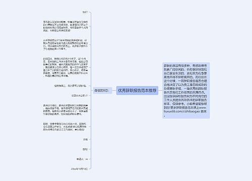 优秀辞职报告范本推荐