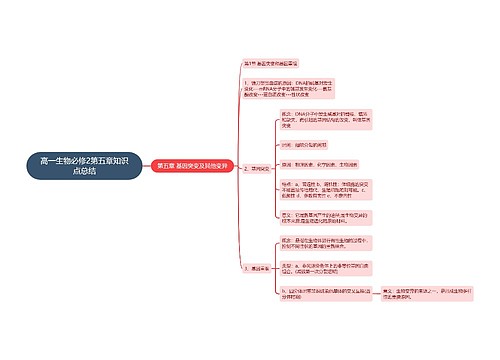 高一生物必修2第五章知识点总结