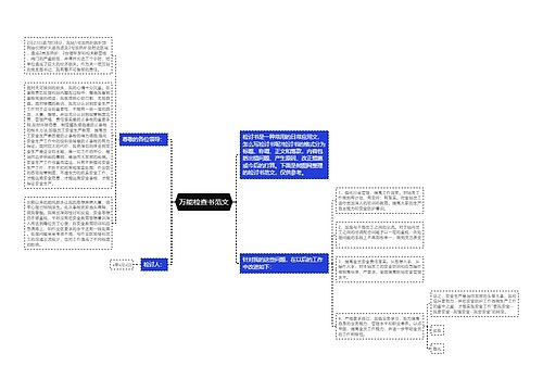 万能检查书范文