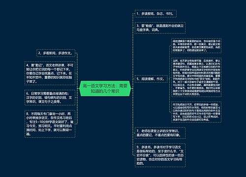 高一语文学习方法：需要知道的几个常识