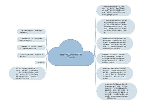 销售本月工作总结及下月工作计划