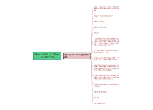 高一政治教案：我国政府受人民的监督