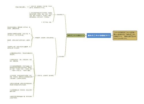 服务员工作计划模板2015