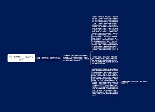 高一叙事作文：我的学习生活