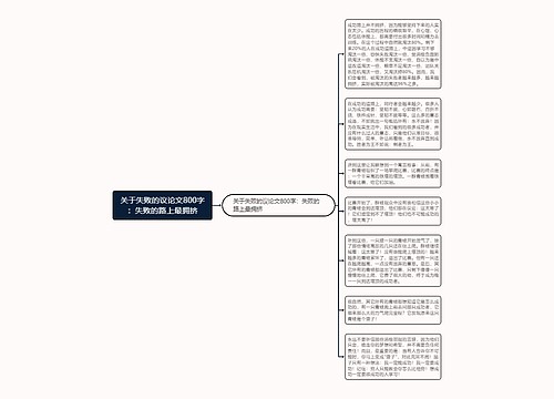 关于失败的议论文800字：失败的路上最拥挤