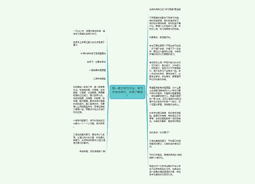 高一语文学习方法：学习方法与技巧，你用了哪些？