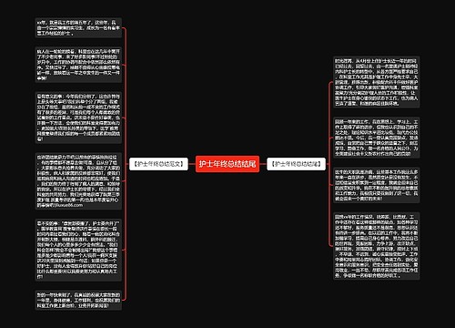 护士年终总结结尾