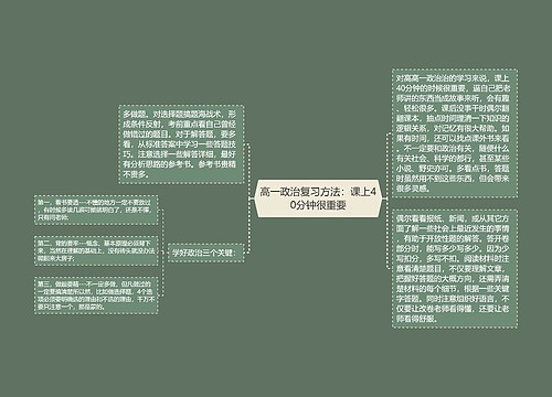 高一政治复习方法：课上40分钟很重要