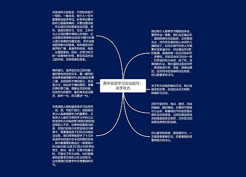 高中英语学习方法指导：关于听力