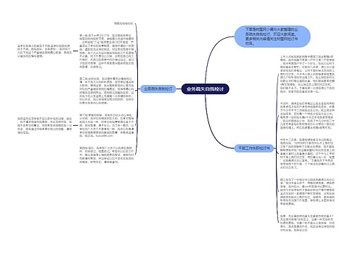 业务疏失自我检讨