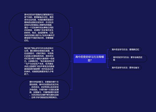 高中历史的学习方法有哪些?