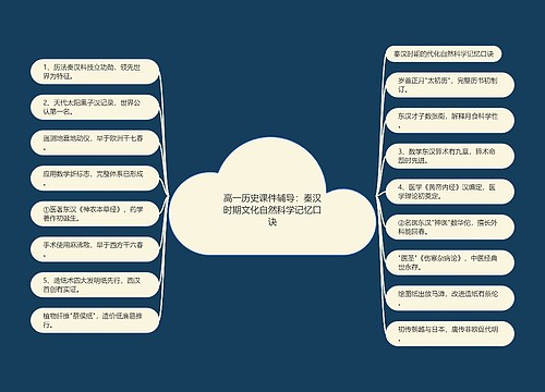 高一历史课件辅导：秦汉时期文化自然科学记忆口诀