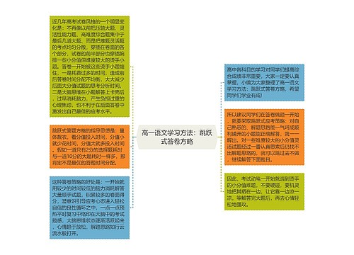 高一语文学习方法：跳跃式答卷方略