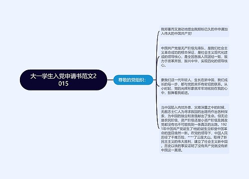 大一学生入党申请书范文2015