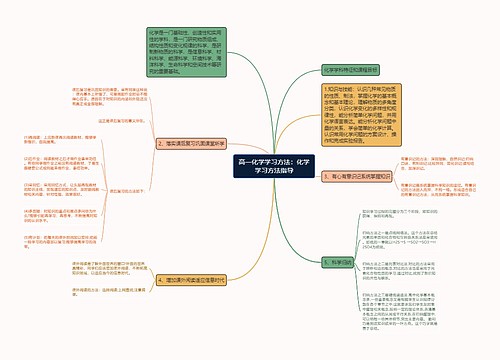 高一化学学习方法：化学学习方法指导