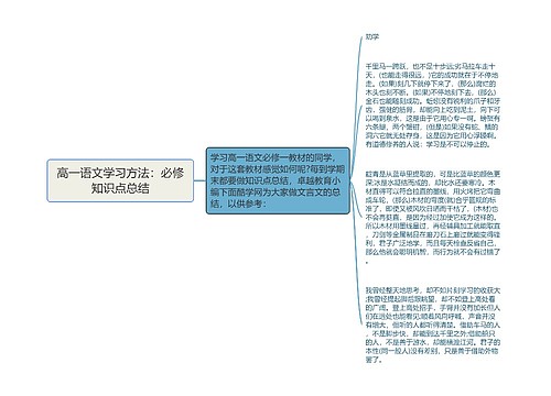 高一语文学习方法：必修知识点总结