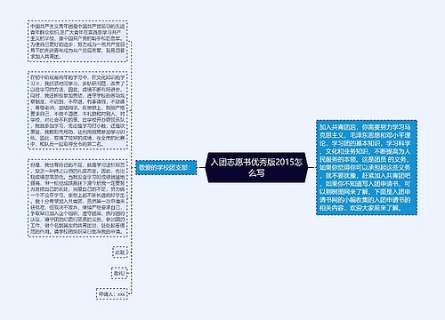 入团志愿书优秀版2015怎么写