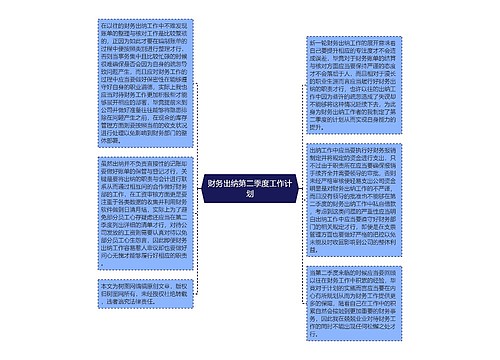 财务出纳第二季度工作计划