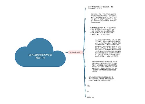 初中入团申请书400字优秀版11月