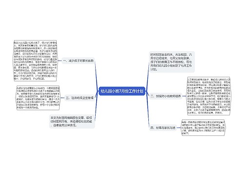 幼儿园小班7月份工作计划