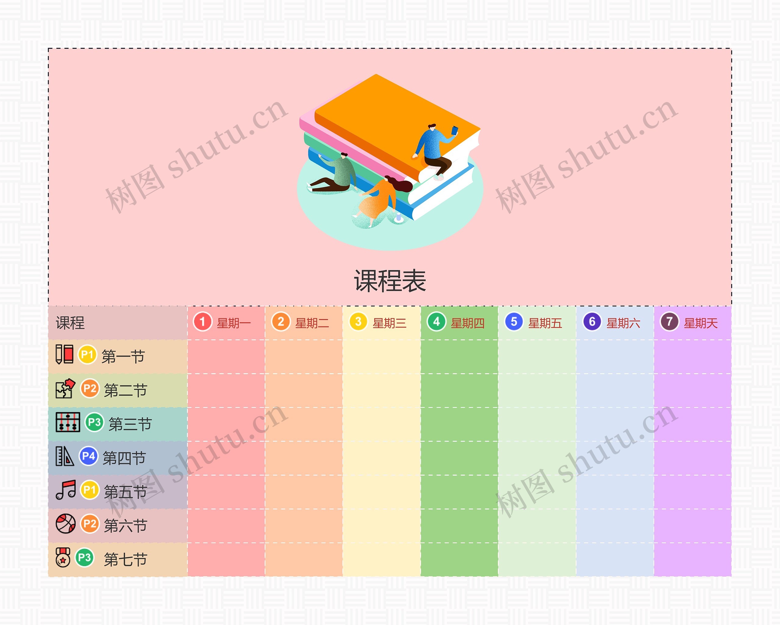 课程表
