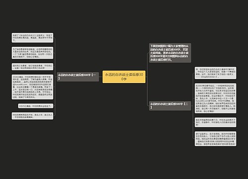 永远的白衣战士读后感300字