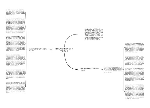 住房公积金管理中心下半年工作计划