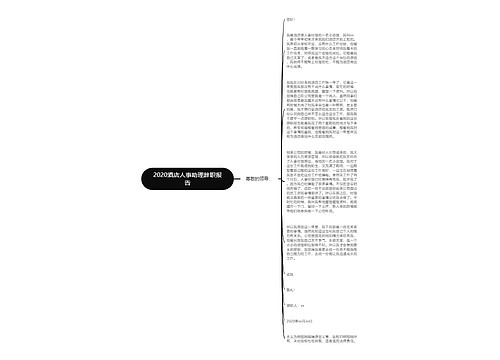 2020酒店人事助理辞职报告