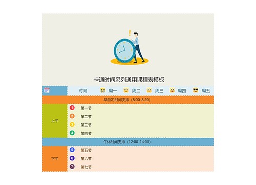  卡通时间系列通用课程表模板