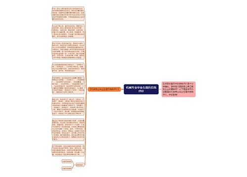 机械专业毕业生简历自我评价