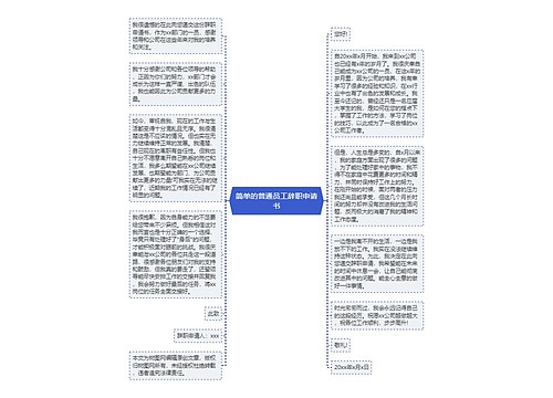 简单的普通员工辞职申请书