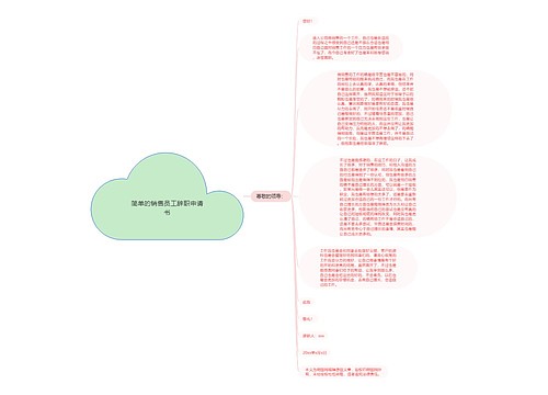简单的销售员工辞职申请书