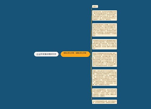 企业环保演讲稿800字