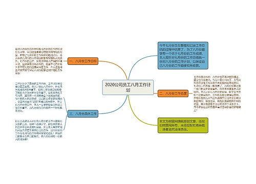 2020公司员工八月工作计划