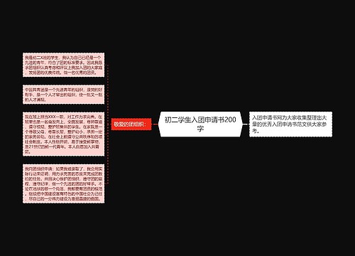 初二学生入团申请书200字