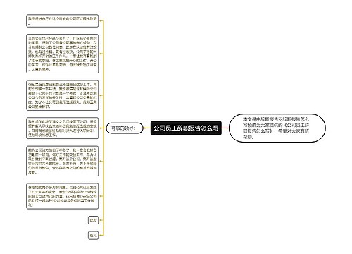 公司员工辞职报告怎么写