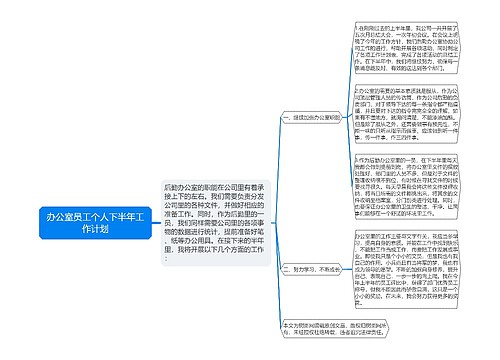 办公室员工个人下半年工作计划