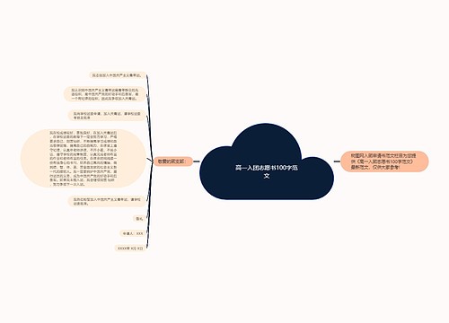 高一入团志愿书100字范文