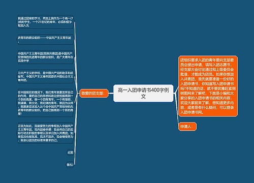 高一入团申请书400字例文