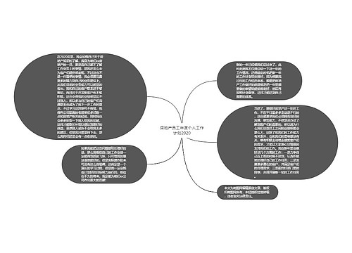 房地产员工年度个人工作计划2020
