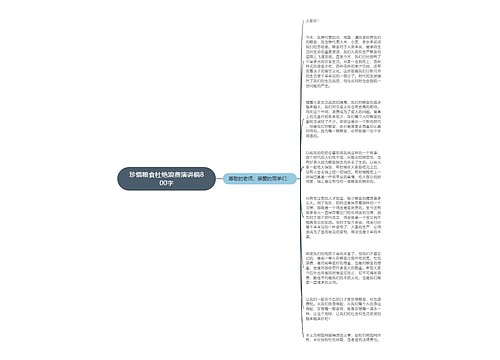 珍惜粮食杜绝浪费演讲稿800字
