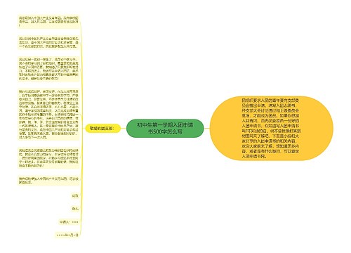 初中生第一学期入团申请书500字怎么写