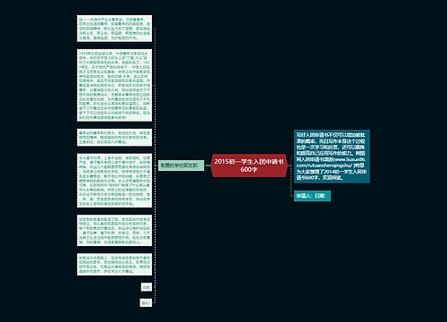 2015初一学生入团申请书600字