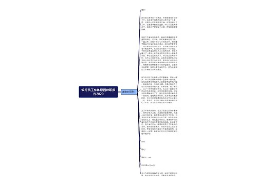 银行员工身体原因辞职报告2020