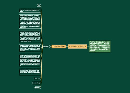 公司优秀实习生推荐信