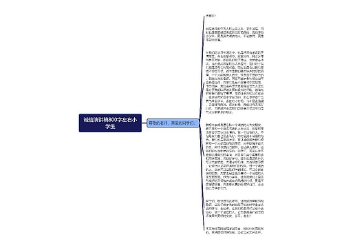 诚信演讲稿800字左右小学生