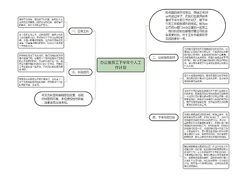 办公室员工下半年个人工作计划