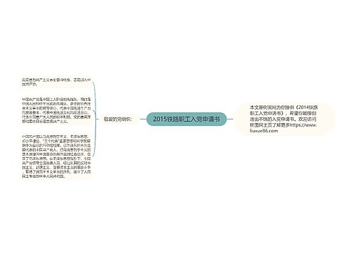 2015铁路职工入党申请书