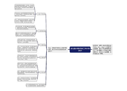 幼儿园小班6月份工作计划2021